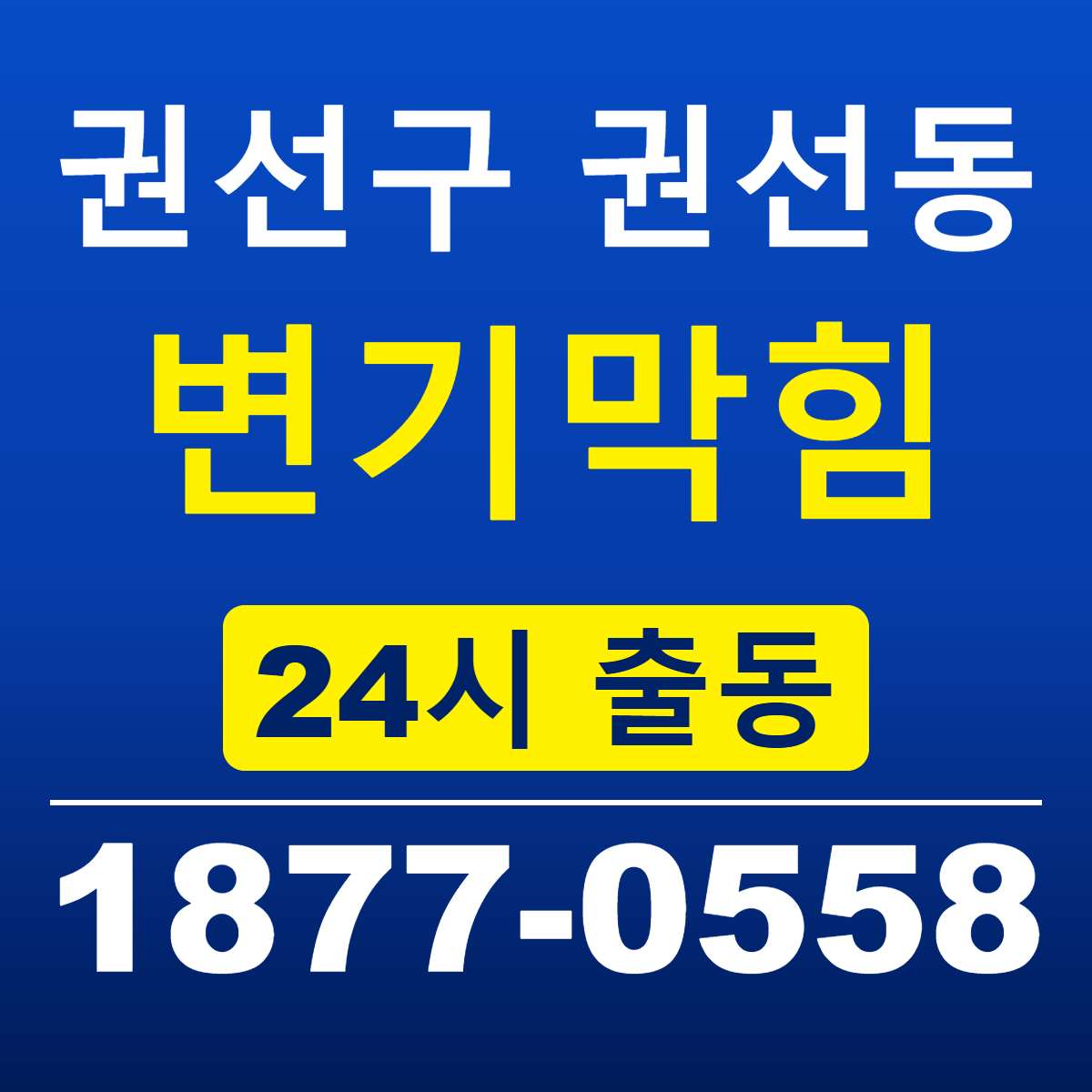 수원시 권선구 권선동 변기막힘 신라건축설비 24시 출동 안내