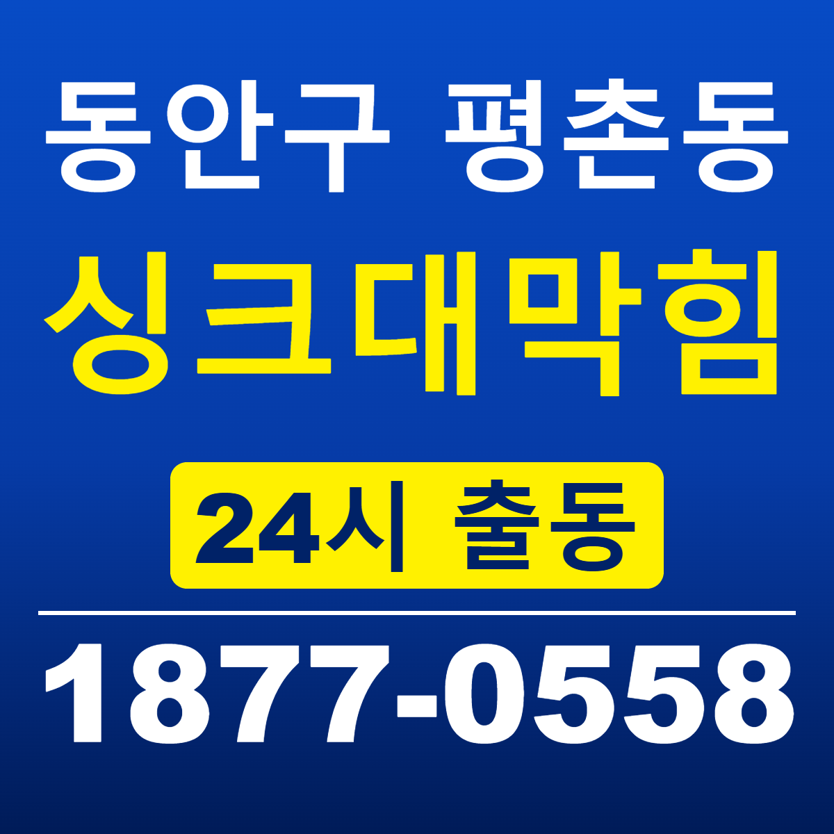 안양시 동안구 평촌동 싱크대막힘 신라건축설비 24시 출동 안내
