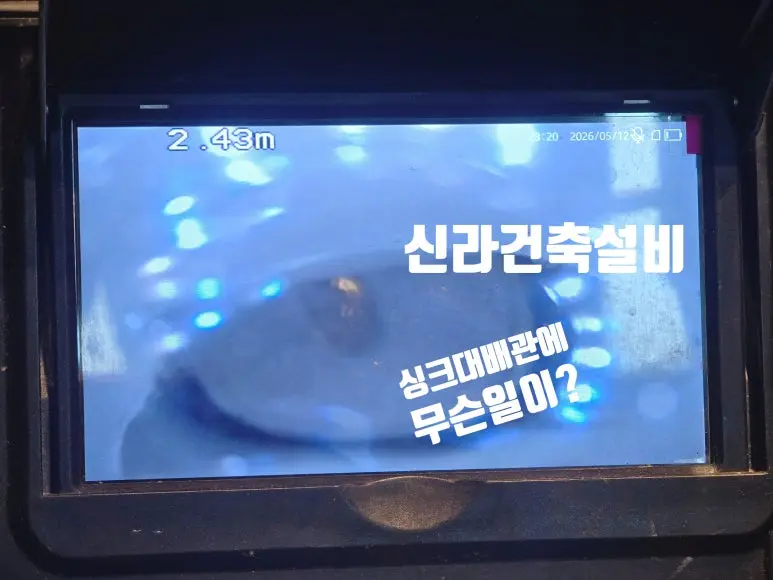배관 내시경으로 확인한 싱크대 배관 문제