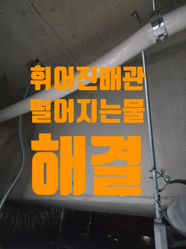 병원 천장 배관 처짐 해결 시공사례