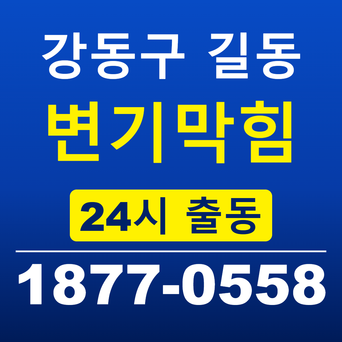 강동구 길동 변기막힘 신라건축설비 24시 출동 안내