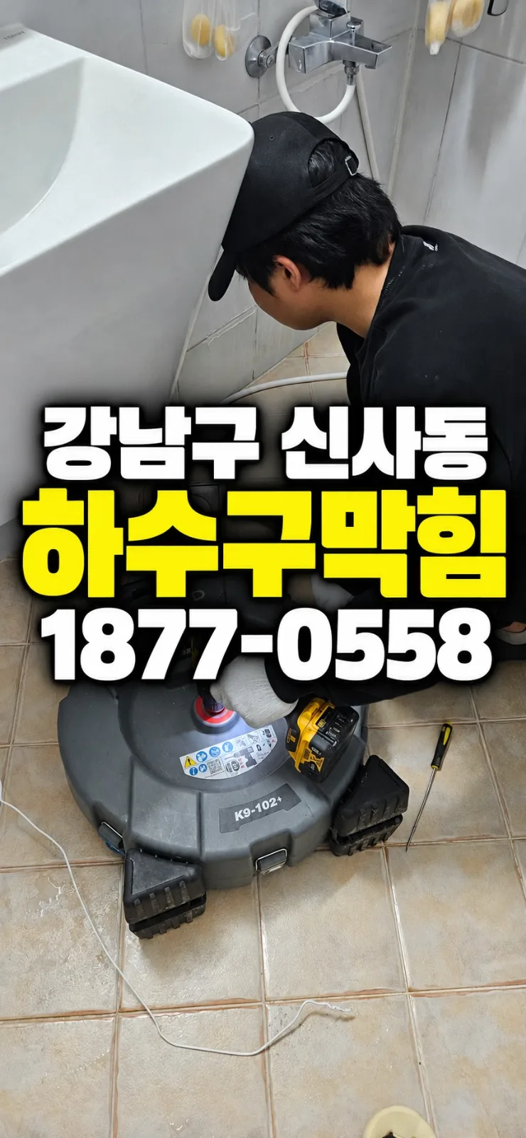 강남구 신사동 하수구막힘 욕실 바닥 배수구에 리지드 샤프트를 투입해 배관 안쪽으로 빠진 트랩을 이동시키는 작업 모습입니다.