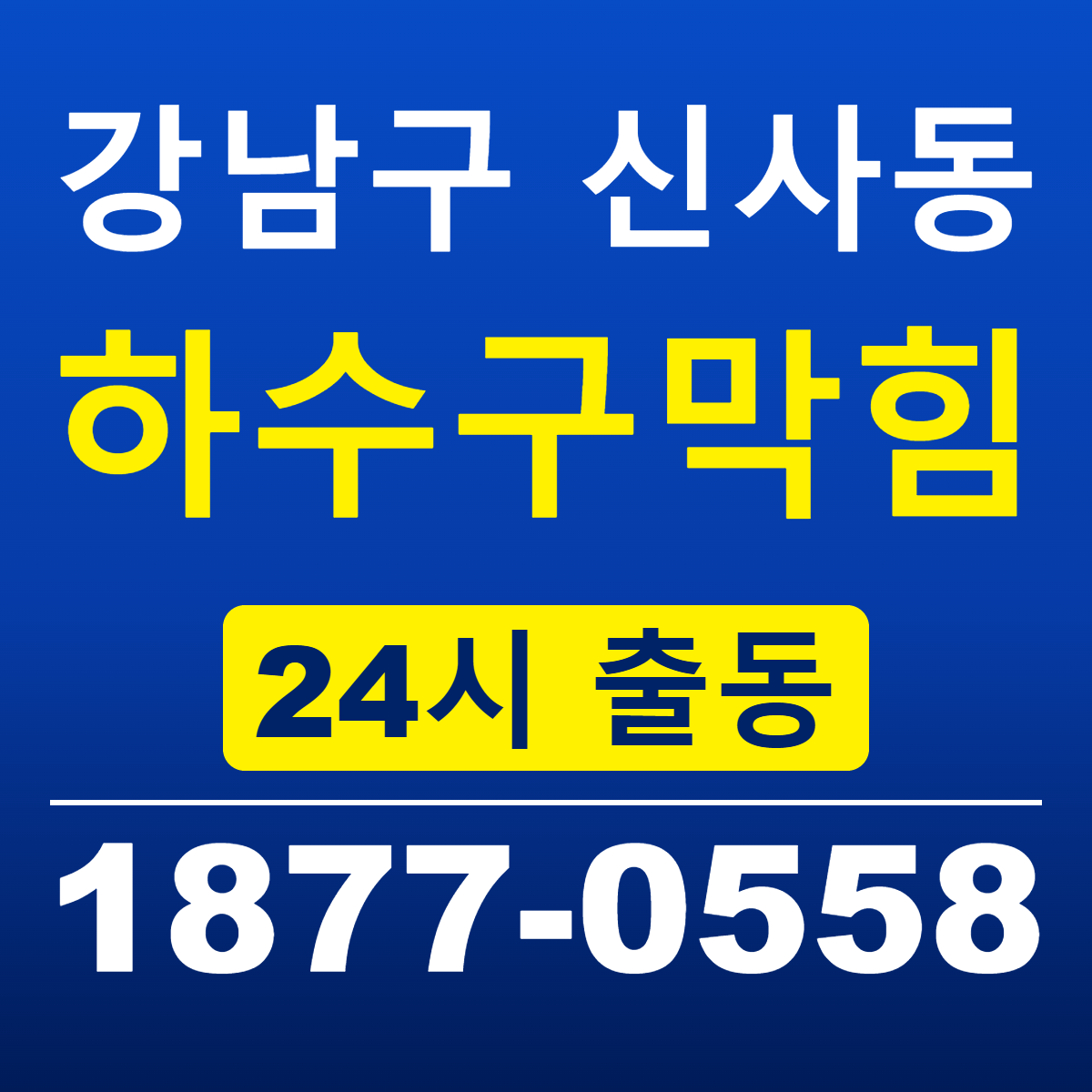 강남구 신사동 하수구막힘 신라건축설비 24시 출동 안내