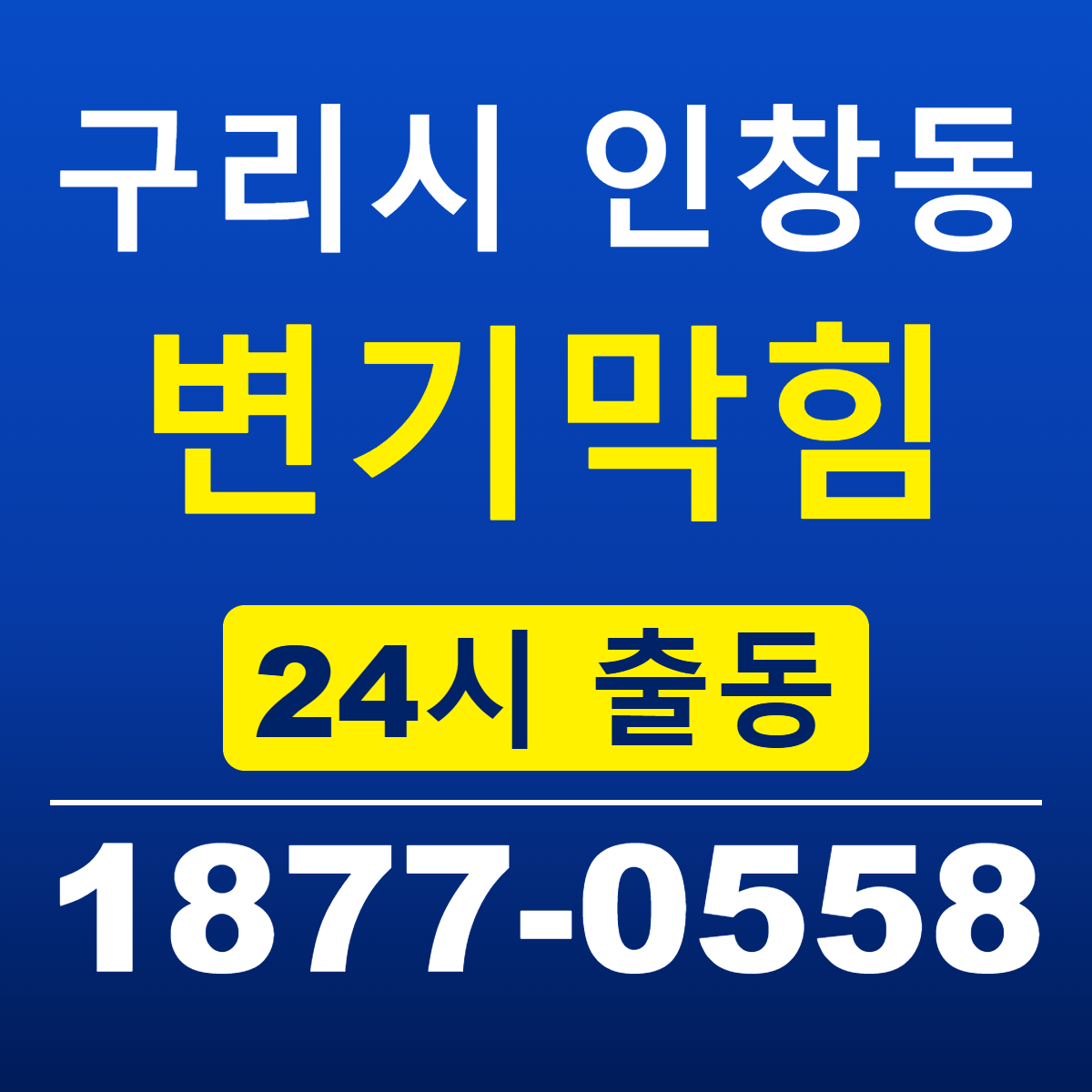 구리시 인창동 변기막힘 신라건축설비 24시 출동 안내