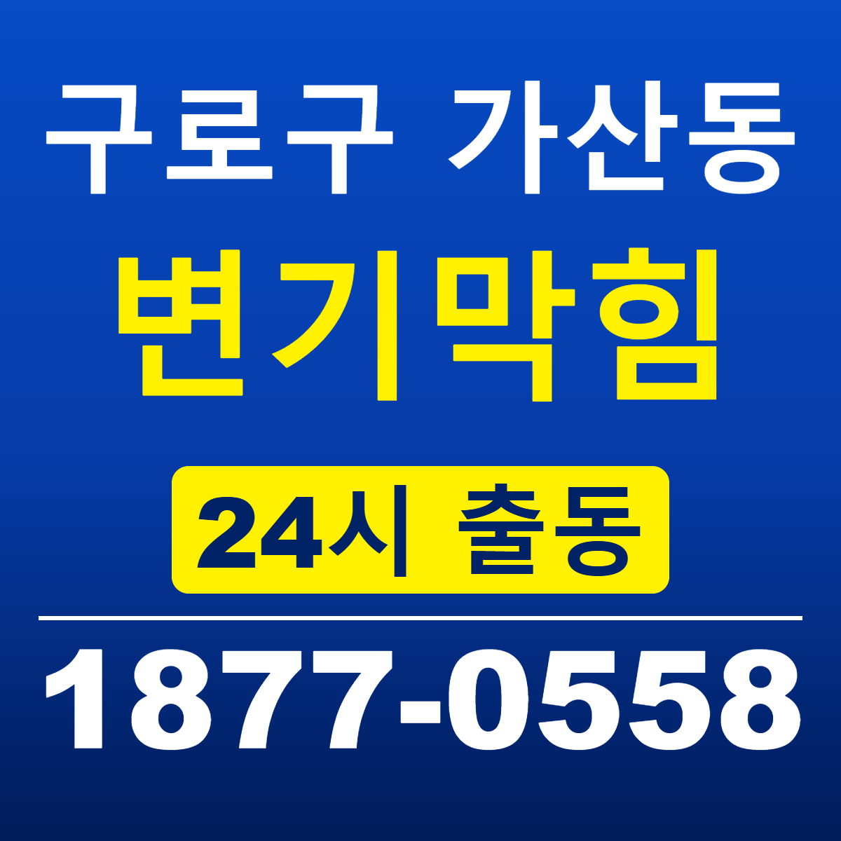 구로구 가산동 변기막힘 현장