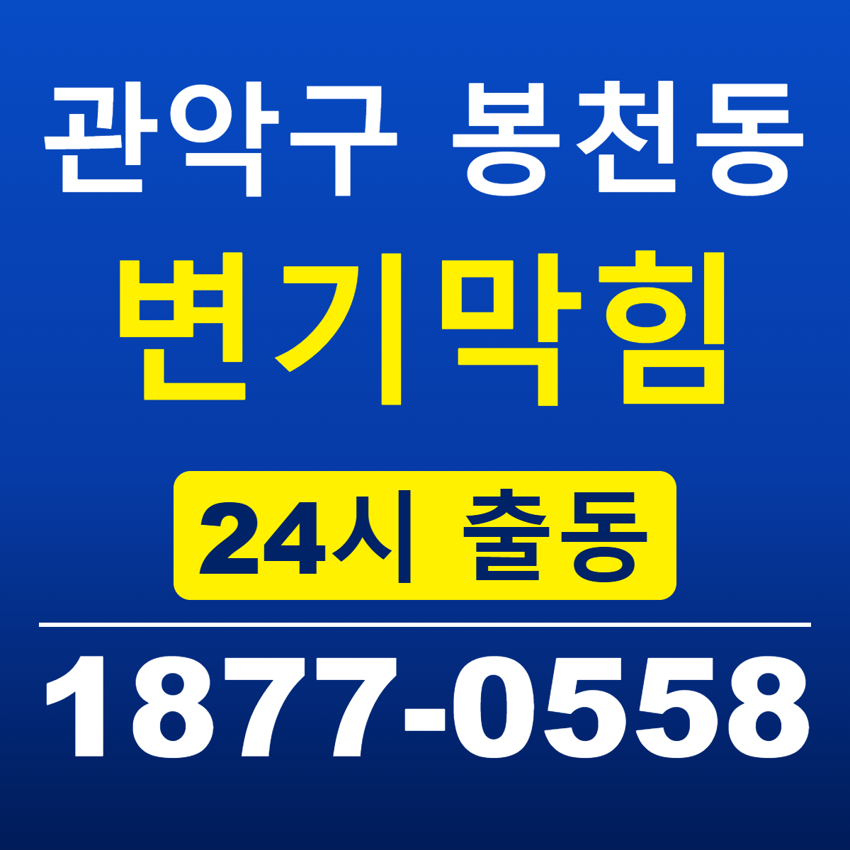 관악구 봉천동 변기막힘 신라건축설비 24시 출동 안내