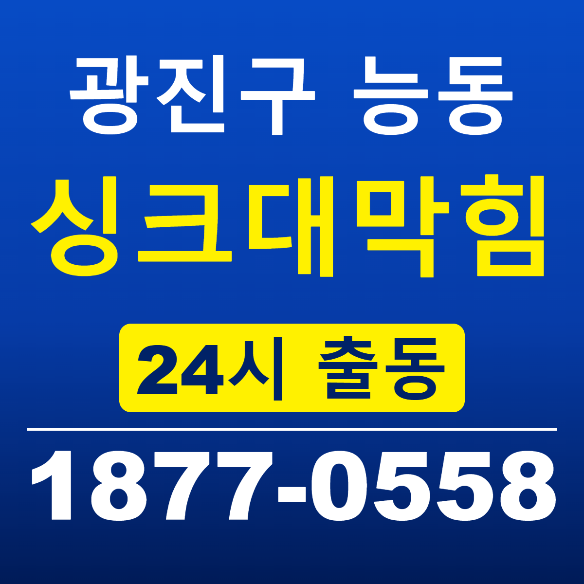 광진구 능동 싱크대막힘 신라건축설비 24시 출동 안내