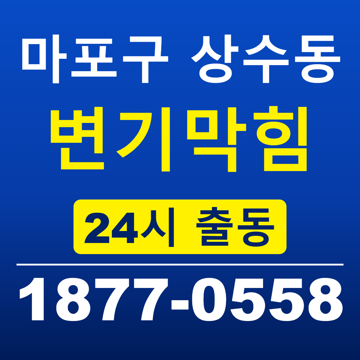 마포구 상수동 변기막힘 신라건축설비 24시 출동 안내