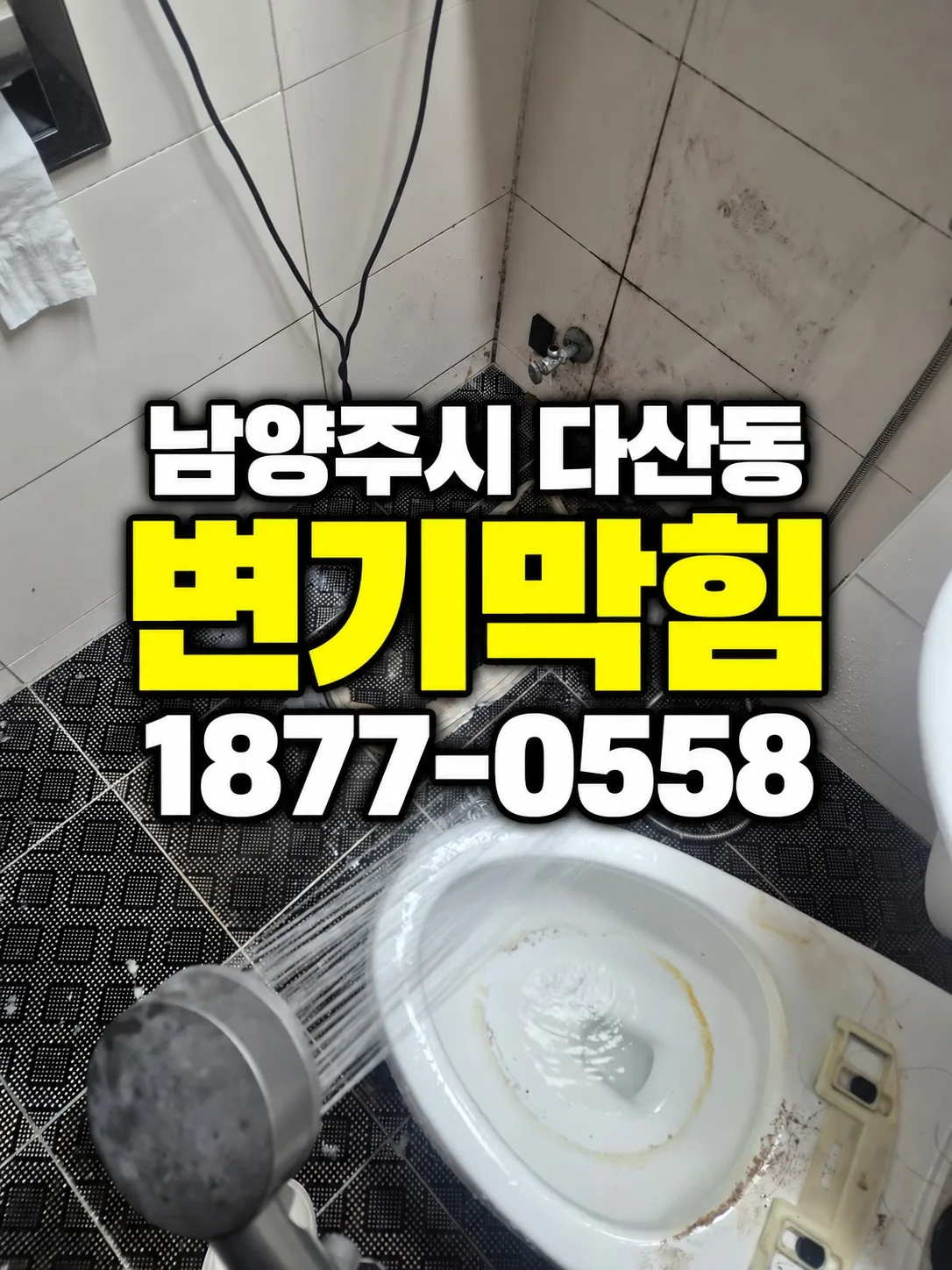 남양주시 다산동 변기막힘 다산동 아파트에서 석션으로 해결되지 않은 변기막힘을 처리하기 위해 변기를 탈거한 현장 모습입니다.