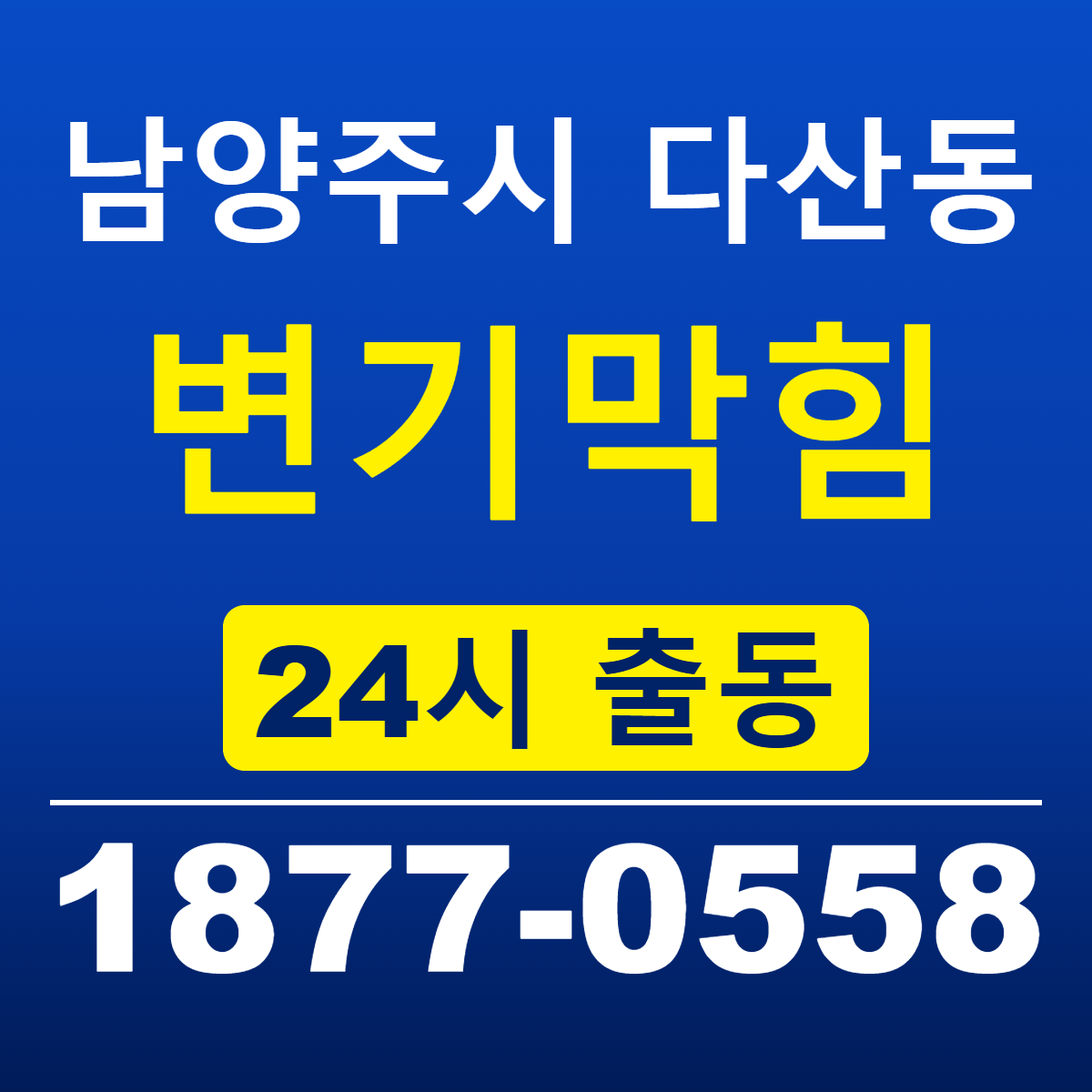 남양주시 다산동 변기막힘 신라건축설비 24시 출동 안내