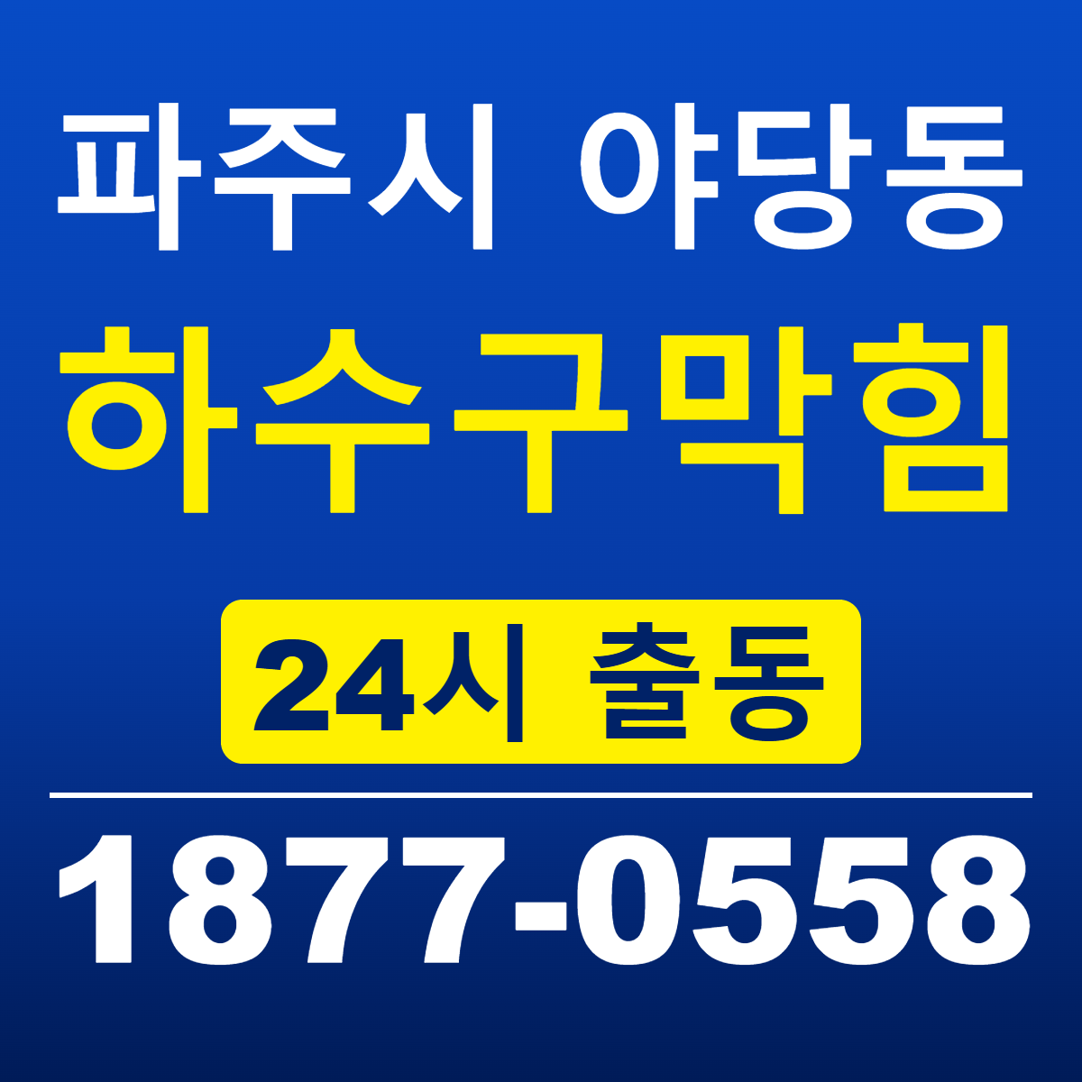 파주시 야당동 하수구막힘 신라건축설비 24시 출동 안내