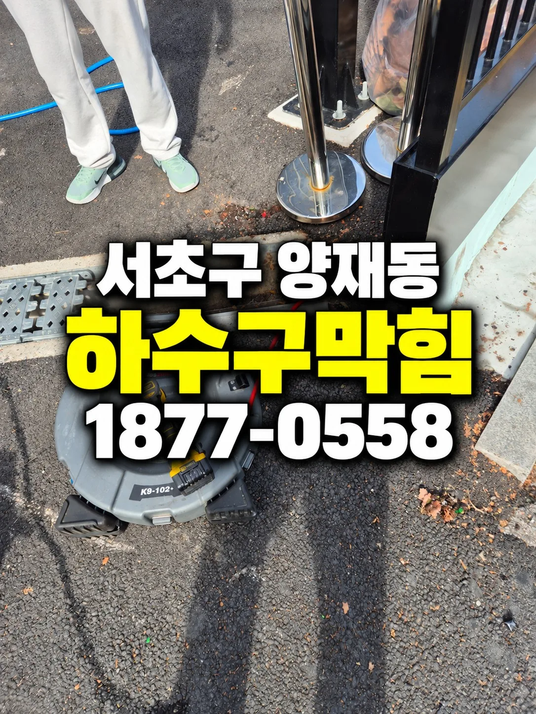 서초구 양재동 하수구막힘 현장