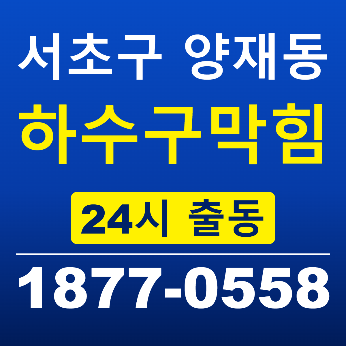 서초구 양재동 하수구막힘 신라건축설비 24시 출동 안내