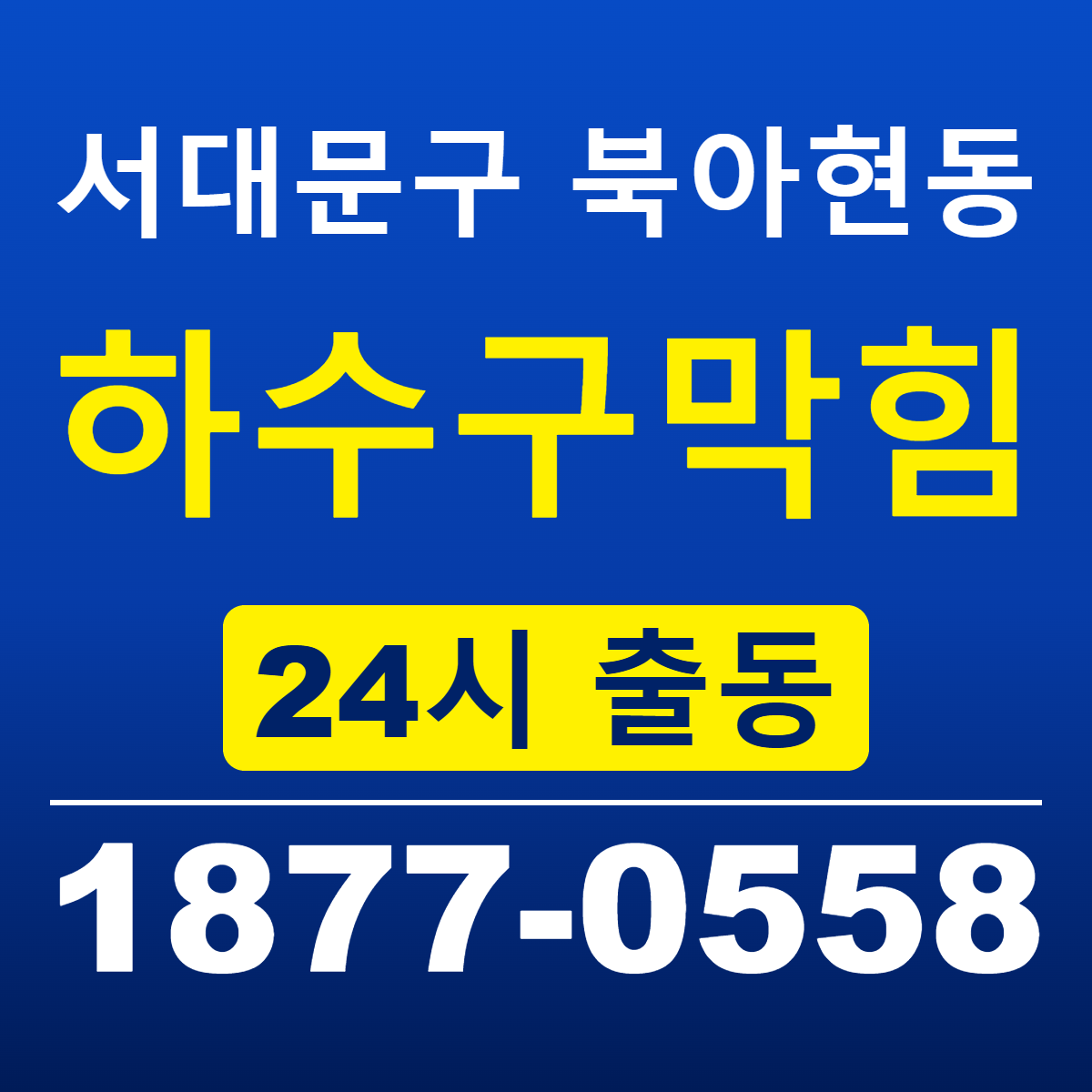 서대문구 북아현동 하수구막힘 신라건축설비 24시 출동 안내