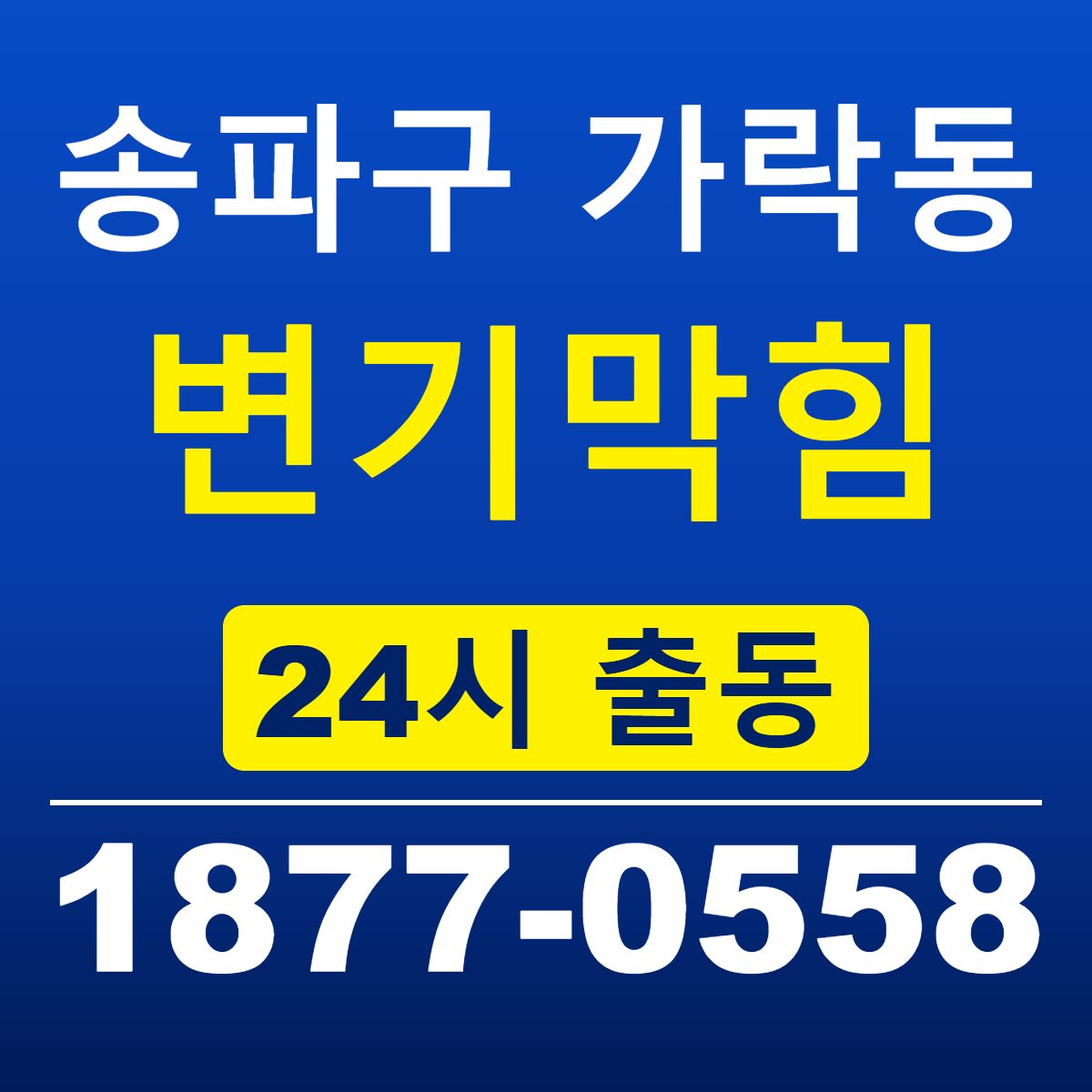 송파구 가락동 변기막힘 신라건축설비 24시 출동 안내
