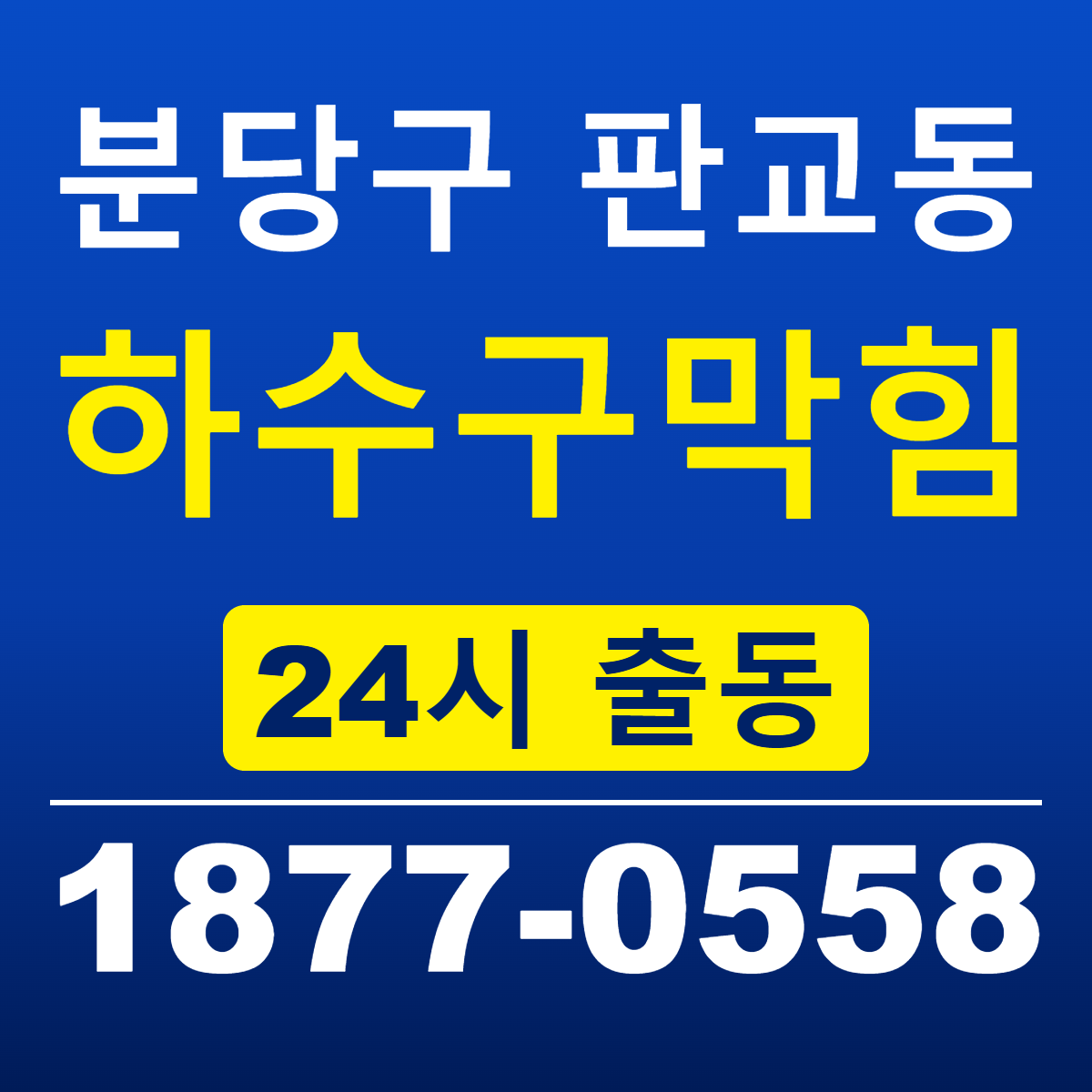 성남시 분당구 판교동 하수구막힘 신라건축설비 24시 출동 안내